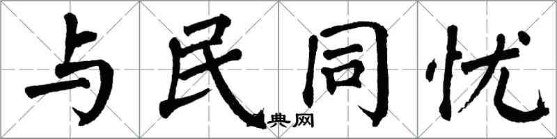 翁闓運與民同憂楷書怎么寫