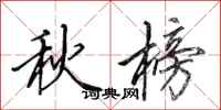 田英章秋榜行書怎么寫