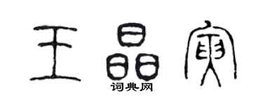 陳聲遠王晶寅篆書個性簽名怎么寫