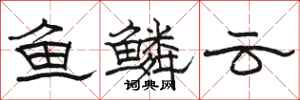 駱恆光魚鱗雲隸書怎么寫