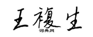 王正良王復生行書個性簽名怎么寫