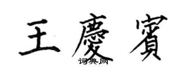 何伯昌王慶賓楷書個性簽名怎么寫