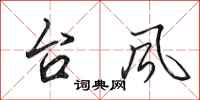 田英章颱風行書怎么寫