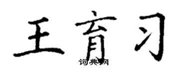 丁謙王育習楷書個性簽名怎么寫