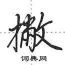 田英章寫的硬筆行書撇