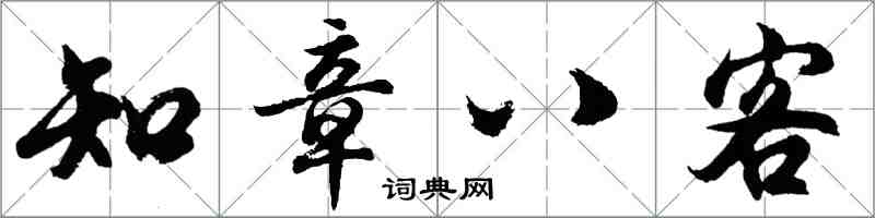 胡問遂知章八客行書怎么寫