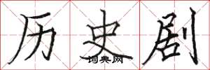 駱恆光歷史劇楷書怎么寫