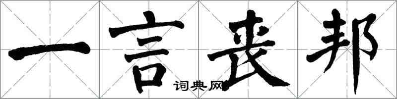 翁闓運一言喪邦楷書怎么寫