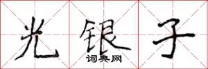 侯登峰光銀子楷書怎么寫