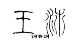 陳聲遠王沛篆書個性簽名怎么寫