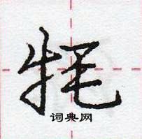 龐中華寫的硬筆行書氂