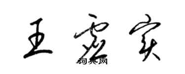 梁錦英王虛實草書個性簽名怎么寫