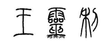 陳墨王靈利篆書個性簽名怎么寫