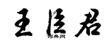 胡問遂王臣君行書個性簽名怎么寫