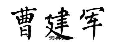 翁闓運曹建軍楷書個性簽名怎么寫