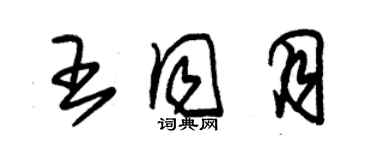 朱錫榮王同月草書個性簽名怎么寫