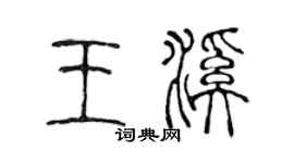 陳聲遠王溪篆書個性簽名怎么寫