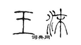 陳聲遠王沫篆書個性簽名怎么寫