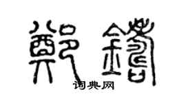 陳聲遠鄭鑄篆書個性簽名怎么寫