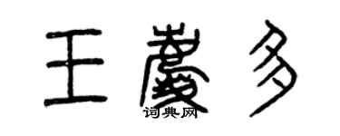曾慶福王慶多篆書個性簽名怎么寫