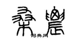 曾慶福桑農篆書個性簽名怎么寫