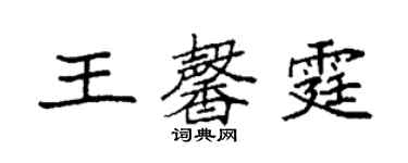 袁強王馨霆楷書個性簽名怎么寫