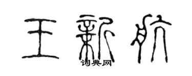 陳聲遠王新航篆書個性簽名怎么寫