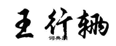 胡問遂王行輛行書個性簽名怎么寫