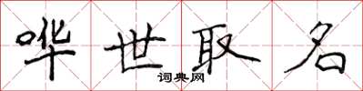 侯登峰嘩世取名楷書怎么寫