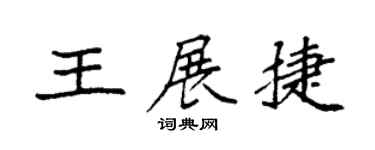 袁強王展捷楷書個性簽名怎么寫