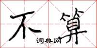 侯登峰不算楷書怎么寫
