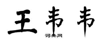 翁闓運王韋韋楷書個性簽名怎么寫