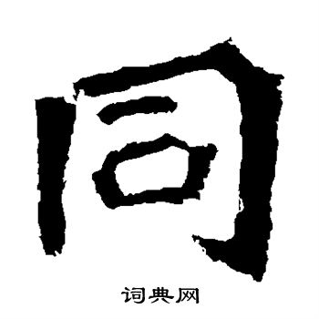 孫秋生造像寫的同