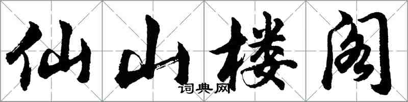 胡問遂仙山樓閣行書怎么寫