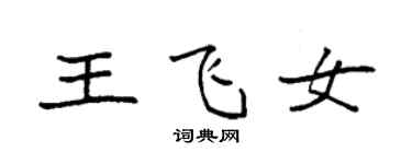 袁強王飛女楷書個性簽名怎么寫