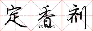 荊霄鵬定香劑行書怎么寫