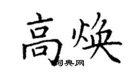 丁謙高煥楷書個性簽名怎么寫