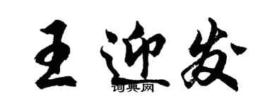 胡問遂王迎發行書個性簽名怎么寫
