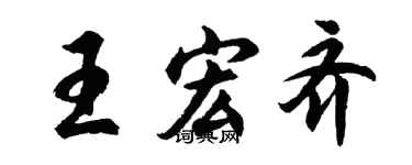 胡問遂王宏齊行書個性簽名怎么寫
