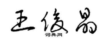 曾慶福王俊晶草書個性簽名怎么寫