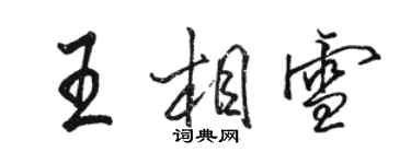 駱恆光王相雪行書個性簽名怎么寫