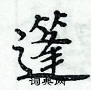 周炳元寫的硬筆楷書篷