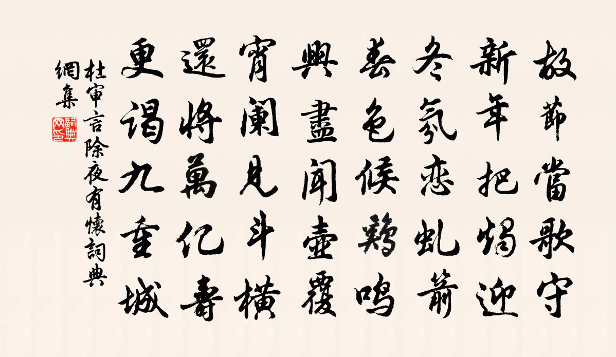 杜審言除夜有懷書法作品欣賞