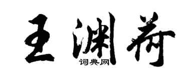 胡問遂王淵荷行書個性簽名怎么寫