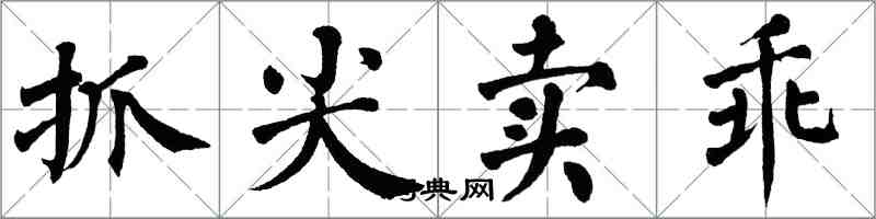 翁闓運抓尖賣乖楷書怎么寫