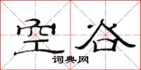 范連陞空谷隸書怎么寫