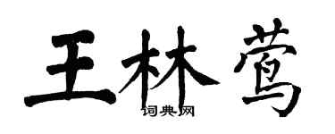 翁闓運王林鶯楷書個性簽名怎么寫
