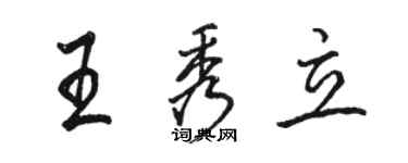 駱恆光王秀立行書個性簽名怎么寫