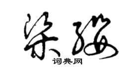 曾慶福梁纓草書個性簽名怎么寫