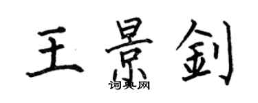 何伯昌王景釗楷書個性簽名怎么寫